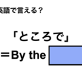 英語で「ところで」は何て言う？ 画像