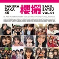 櫻坂46写真集「櫻撮VOL.01」表紙解禁 ベスト版・わちゃわちゃ感・もぐもぐショット・彼女感の4種 画像
