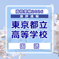 【高校受験2026】東京都立高校入試＜国語＞講評…対話について哲学の視点から考えた論説文 画像