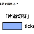 英語で「片道切符」は何て言う？ 画像