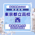 【高校受験2026】東京都立高校入試・進学指導重点校「西高等学校」講評 画像
