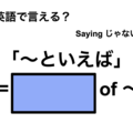 英語で「～といえば」は何て言う？ 画像
