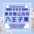 【高校受験2026】東京都立高校入試・進学指導重点校「八王子東高等学校」講評 画像