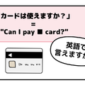 英語で「カードは使えますか？」って言えない人は読んでみて！→「知ってる単語だけだ！」「旅行のときに便利」 画像