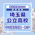 【高校受験2026】埼玉県公立高校入試＜学校選択問題・数学＞講評…やや易化か？ 画像