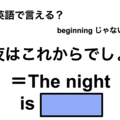 英語で「夜はこれからでしょ」は何て言う？ 画像