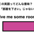 この英語ってどんな意味？「Give me some room.」 画像