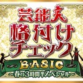 「芸能人格付けチェックBASIC」3時間半SP放送決定 高橋一生・畑芽育・乃木坂46メンバーら総勢18人参戦 画像