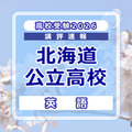 【高校受験2026】北海道公立高入試＜英語＞講評