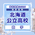 【高校受験2026】北海道公立高入試＜数学＞講評…昨年よりやや難化 画像