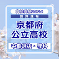 【高校受験2026】京都府公立高入試・中期選抜＜理科＞講評…難易度はやや易～やや難 画像