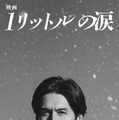 『映画 1リットルの涙』『映画 1リットルの涙』製作委員会