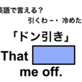 英語でどう言う？「ドン引き」は何て言う？ 画像
