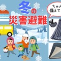 「冬の災害」ちゃんと備えてる？「避難所」「車中泊」するとき寒さをしのげる、持っておきたい防災グッズとは？ 普段使いもできる３選≪Amazon今トク情報≫ 画像