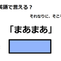 英語で「まあまあ」は何て言う？ 画像