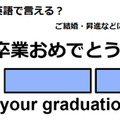 英語で「卒業おめでとう」は何て言う？ 画像