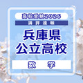 【高校受験2026】兵庫県公立高入試＜数学＞講評…各単元の横断的な問題が多く出題 画像