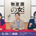 平祐奈×山口紗弥加「物産展の女」群馬・高崎舞台の第2弾放送決定 ゲンジブ杢代和人も続投【物産展の女～高崎編～】 画像