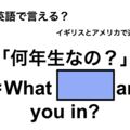英語で「何年生なの？」は何て言う？ 画像