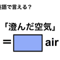 英語で「澄んだ空気」は何て言う？ 画像