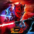 山路和弘が続投、SW屈指の“悪役”モールが主人公「スター・ウォーズ：モール／シャドウ・ロード」日本版予告 画像