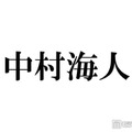 トラジャ中村海人「半年間くらい口聞いてなかった」メンバー告白 和解のきっかけになった大物ミュージシャンも明かに 画像