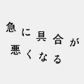 『急に具合が悪くなる』ロゴ