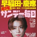 早稲田・慶應など難関大合格者の高校別ランキング特集…サンデー毎日 画像