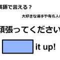 英語で「頑張ってください！」は何て言う？ 画像