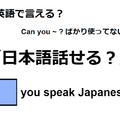 英語で「日本語話せる？」は何て言う？ 画像