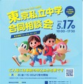 【中学受験】渋渋・桜蔭等171校「東京私立中学合同相談会」5/17 画像
