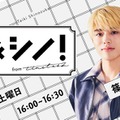 timelesz篠塚大輝、初のラジオレギュラー番組決定 “誰かと一緒につくる”新感覚トーク＆教養バラエティ【…＆シノ！from timelesz】 画像