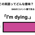 この英語ってどんな意味？「I’m dying.」 画像