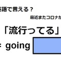 英語で「流行ってる」は何て言う？ 画像