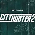 Netflix映画『シティーハンター2』2027年配信！ 鈴木亮平「もっともシティーハンターらしいシティーハンターを」森田望智＆木村文乃も続投 画像