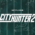 鈴木亮平主演「シティーハンター」続編制作決定 森田望智・木村文乃らキャストも続投 画像