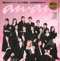 櫻坂46「anan」32人全員で特集ジャック 期別グラビア＆インタビューで“今”の人間関係明らかに 画像