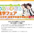 みらい子ども進学フェア2026