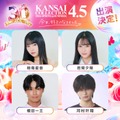 「今日好き」しゅんゆま・かなりの・榎田一王ら「関コレ」スペシャルステージ出演者8人解禁【関西コレクション2026 S/S】 画像