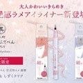 筆ぺんメーカーの技術が光る「くれ竹 お化粧ふでぺん 目元用」から初のラメアイライナーが限定発売 画像