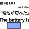 英語で「電池が切れた」は何て言う？ 画像