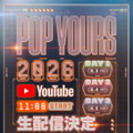 『POP YOURS 2026』YouTubeでの生配信が決定｜オリジナル楽曲アイテムやアパレルラインも登場 画像