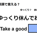 英語で「ゆっくり休んでね」は何て言う？ 画像
