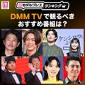 DMM TVで観るべきおすすめ番組トップ5を発表【モデルプレスランキング】 画像