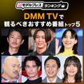 DMM TVで観るべきおすすめ番組トップ5を発表【モデルプレスランキング】 画像