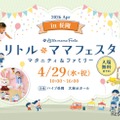 【GW2026】親子で参加「リトル・ママフェスタ」新潟4/29…3つのキッズレースも 画像