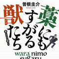 「藁にもすがる獣たち」（講談社文庫）©Keisuke Sone 2013