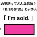 この英語ってどんな意味？「I’m sold.」 画像