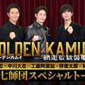 “第七師団”玉木宏・中川大志・工藤阿須加・柳俊太郎・稲葉友がSPトーク『ゴールデンカムイ 網走監獄襲撃編』 画像