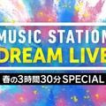 4月3日放送「Mステ」3時間半SPタイムテーブル発表 画像